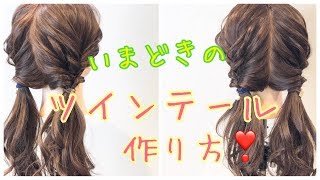 【ヘアアレンジ】いまどきのツインテールの作り方🧡 SALONTube 渡邊義明 [upl. by Ahsiema]