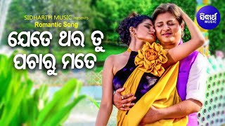 Jete Thara Tu  Romantic Film Song  NibeditaSourin Bhatt  BabusanSurmayee  Sidharth Music [upl. by Ierna]