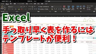 Excel テンプレートを使って見栄えの良い表を素早く作る！ [upl. by Helse]