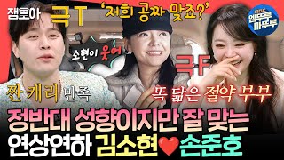 전참시 이래서 둘이 부부인 듯ㅋㅋㅋ 식성도 MBTI도 정반대인데 똑 닮은 김소현♥손준호의 명성황후 출근길ㅣ김소현 손준호 MBC250301방송 [upl. by Arnie]