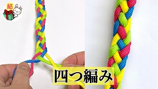 四つ編みのやり方 基本！簡単で分かりやすい 〜丸紐と平紐で解説〜 ／ 結び方ナビ 〜 How to tie 〜 [upl. by Ozneral]