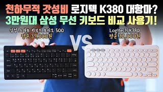 3만원대 태블릿용 무선 키보드 원탑은 누구 가성비 대결에 참전한 삼성 스마트 키보드 vs 로지텍 K380 비교 사용기 [upl. by Weisbart]