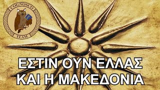 Ιστορία amp Γεωγραφία Αρχαίας Μακεδονίας 7ο4ο πΧ αιώνα [upl. by Spalding]