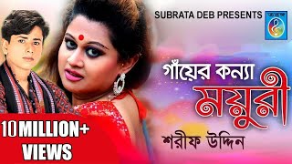 Gayer Konna Moyuri গাঁয়ের কন্যা ময়ূরী Sarif Uddin  Bangla Song [upl. by Ellivnarg]