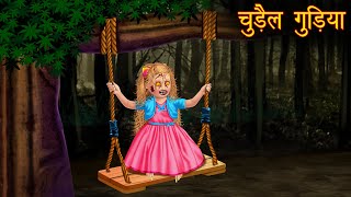 चुड़ैल गुड़िया  Possessed Doll  Horror Stories  Hindi Kahaniya  Stories in Hindi  Bhootiya Gudiya [upl. by Giffard]