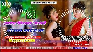 Hamar piyava chalave diesel Gadiya Bhojpuri DJ Malay music [upl. by Masha]