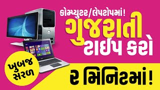 How to type Gujarati in Computer  Gujarati Typing in Computer Keyboard  Windows 1087  MS Office [upl. by Abigale]