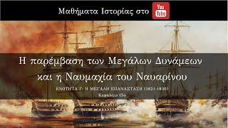 Ναυμαχία Ναυαρίνου [upl. by Norm705]