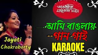 Ami Banglay Gaan Gai  Karaoke With Lyrics  Protul Mukhopadhyay  আমি বাংলায় গান গাই [upl. by Ahsha]