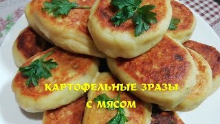 Зразы Картофельные Нежные и Вкусные Простой Рецепт [upl. by Aipmylo788]