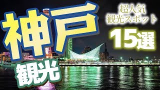 【兵庫】神戸の超人気観光スポット15選 [upl. by Itsirhc]