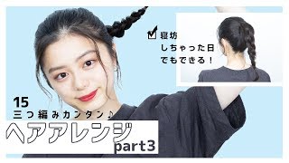 【三つ編み】時短にもなる簡単ヘアアレンジ紹介します！ [upl. by Newlin]