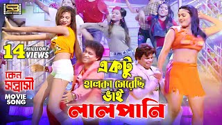 Halka Merechi Vai Lalpani item song Keno Sontrashi Movie Song  SI Tutul amp Doly Sayontoni [upl. by Chloette]