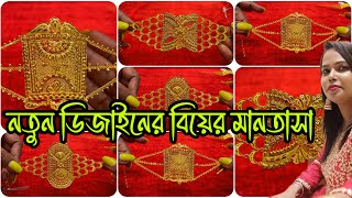 নতুন ডিজাইনের বিয়ের মানতাসা Latest Design Bridal Mantasha lightweightjewellery [upl. by Stander]