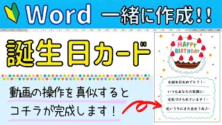 【Word】誕生日カードを作ろう！（テキストボックス応用編） [upl. by Almena]