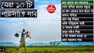 সেরা পল্লীগীতি গান  Best Of Polli Geeti  Somi Music [upl. by Neras727]