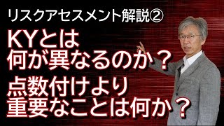 リスクアセスメント解説② KYとは何が異なるのか？ 点数付けより重要なことは何か？ [upl. by Wallack903]