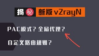 「54」揭密新版 v2rayn，轻松实现 PAC模式和全局代理？！ v2rayN windows 客户端的自定义路由规则进阶版、保姆级教程 [upl. by Aurelius]