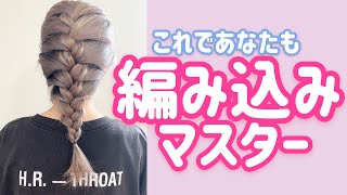 【編み込みできない人必見！】2分でできる編み込みアレンジ [upl. by Kursh]