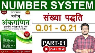 Number System संख्या पद्धति by Dr RS Aggarwal Book Q1 to Q21  LCM amp HCF Tricks  D [upl. by Ringo]