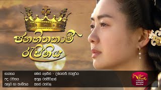 Janahithakami Rajiniya Official Theme Song  ජනහිතකාමී රැජිනිය  Sri Lanka Rupavahini [upl. by Gwenneth]