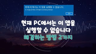 윈도우10 현재 pc에서는 이 앱을 실행할 수 없습니다 해결하는 방법 2가지 [upl. by Jeana]