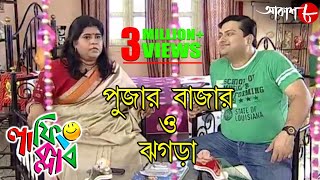 পুজোর বাজার  ঝগড়া  Laughing Club  Biswanath Basu  Manashi Sinha  Comedy Serial  Aakash Aath [upl. by Nosyd]