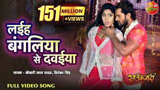 Laiha Bagaliya Se Dawaiya  Bhojpuri Full Video Song  Aatankwadi  Khesari Lal Yadav  Subhi Sharma [upl. by Labors793]