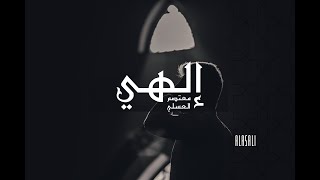 الهي يا متعالي Elahi  معتصم العسلي  Mutasem Alasali [upl. by Yntirb342]