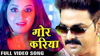 Full Song  Gor Kariya  गोर करिया  Pawan Singh  Monalisa  SARKAR RAJ  Bhojpuri Song [upl. by Fagin]