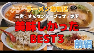 三宮【ラーメン・ランキングTOP3】激戦区さんセンタープラザ【前編】 [upl. by Rubetta]