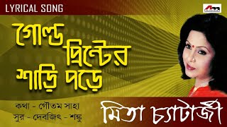 Gold Printer Sari Pore  Mita Chatterjee  Bengali Songs  Lyrical Video Song  Atlantis Music [upl. by Battista]