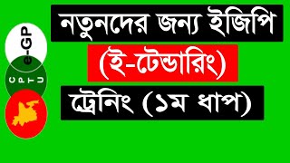 e Tendering Training Tutorial in Bangla ।। ইজিপি ইটেন্ডারিং ট্রেনিং ১ম ধাপ [upl. by Ahmed]