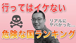 【旅行は危険】行ってはイケない危険な国ランキング【仕事も危険】 [upl. by Adniles439]