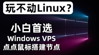 使用windows搭建节点，图形化界面只需点点鼠标即可创建节点，Vmesswstlsweb在windows vps服务器搭建教程，使用自签证书和CA证书，脱离linux命令行指令，小白用户首选 [upl. by Aioj]