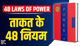 The 48 Laws of Power by Robert Greene Audiobook  Book Summary in Hindi [upl. by Salangia]