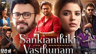 Sankranthiki Vasthunnam Full Movie In Hindi 2025 Venkatesh MeenakshiAishwarya Facts amp Review [upl. by Anyk]