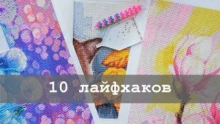 10 лайфхаков для алмазной вышивки  Для начинающих и не только [upl. by Enigroeg]