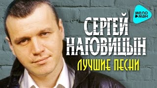 Сергей Наговицын  Лучшие песни Альбом 2016 [upl. by Hayman]