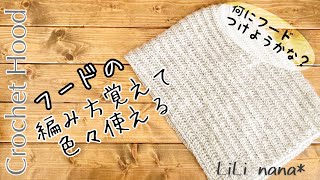 【かぎ針編み】フードの編み方♪Crochet Hood [upl. by Minier427]