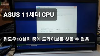 노트북 인텔 11세대 프로세서 문제 해결 윈도우 10 설치 중에 드라이브를 찾을 수 없음 [upl. by Restivo]