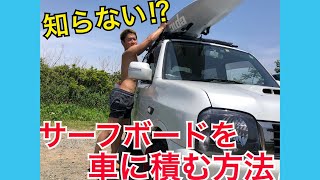 意外と知らない⁉︎ サーフボードを車に乗せる方法！ [upl. by Sitsuj]