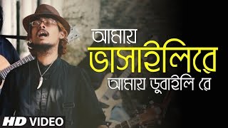 Amay Bhashaili Re Pansa Jole ft Vota Khepa  Bhatiali  Bangla New Song  Folk Studio Bangla 2018 [upl. by Acinimod207]