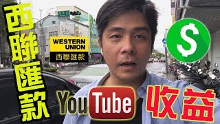 小市民收到的Google西聯匯款┃有零用錢了┃支票改西聯 [upl. by Merton]