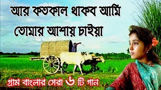 আর কতকাল থাকব আমি তোমার আশায় চাইয়া  গ্রাম বাংলার ভাওয়াইয়া গান  Bangla Folk Music  Bangla Song [upl. by Odrick]