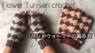 【かぎ針編み】ハンドウォーマーの編み方  Flower Tunisian Crochet  Fingerless Gloves [upl. by Llenet]