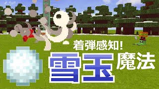 【コマンド】着弾で爆発！弱点を克服した簡単雪玉魔法 コマンド7つ【マイクラBE】 [upl. by Reider]