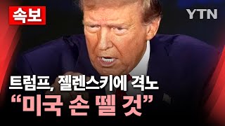 🔴속보 트럼프 젤렌스키에 quot무례한 행동‥합의 안 하면 미국 손 뗄 것quot…고함치다 끝난 미·우크라 회담  YTN [upl. by Pravit]